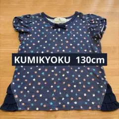 KUMIKYOKU ネイビー ドット柄 Tシャツ 130cmのサムネイル