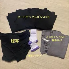 マタニティセット　ヒートテックレギンス、腹巻き、腹帯、着圧ソックス　おまけあり
