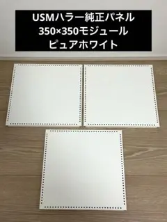 USMハラー用パーツ パネル 板 33.5x33.5cm 部品 パーツ 白 2枚 - メルカリ