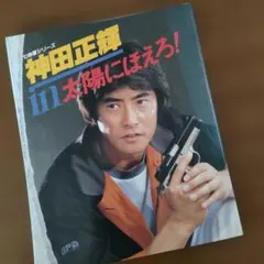神田正輝 in 太陽にほえろ! - メルカリ