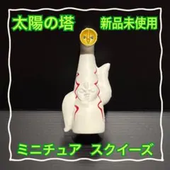 【新品未使用】太陽の塔 万博記念公園 岡本太郎 ミニチュア スクイーズのサムネイル