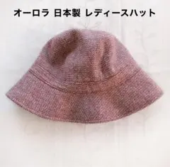 オーロラ レディース ハット 帽子 婦人 秋冬用
