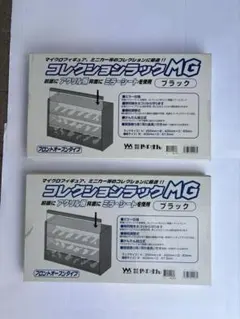 やのまん製　コレクションラックMG ブラック 2個セット（未使用未開封品）のサムネイル
