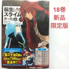 冷感タオル付き 転生したらスライムだった件(18)限定版　伏瀬　新品