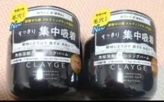 にゃん様専用　クレージュ　クレンジングバーム ブラック 95g 2個セット