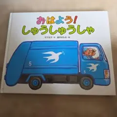 おはよう！しゅうしゅうしゃ