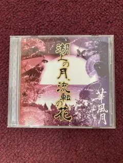 華風月 湖上の月、流転の花 - メルカリ