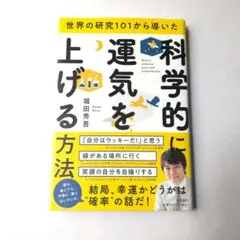 世界の研究101から導いた 科学的に運気を上げる方法