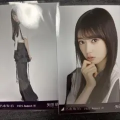 乃木坂46 矢田萌華 生写真 2025.August-Ⅳ アシンメトリー