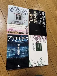 希望の糸・東野圭吾他　4冊セット