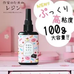 【高粘度】作家のためのレジン ぷっくりレジン 100g