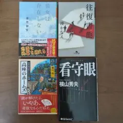 推理小説4冊セット