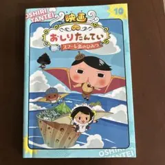 【中古】アニメコミックおしりたんてい10 映画おしりたんてい スフーレ島のひみつ