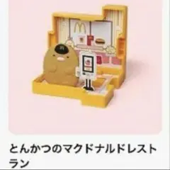 新品マクドナルド　ハッピーセット　すみっコぐらし2025 とんかつ