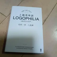 上級英単語ロゴフィリア