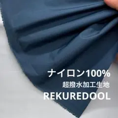 NM089-4◆1m◆M◆ナイロン100%超撥水加工生地◆
