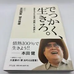 でっかく、生きろ。