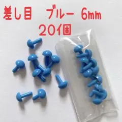 貴重　さし目　ブルー 6mm プラスチック目玉パーツ 20個　差し目　②