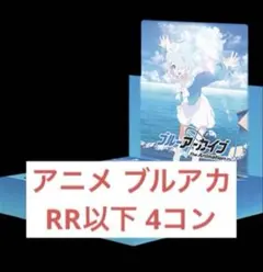 2025年最新】ヴァイスシュヴァルツ ブルーアーカイブ 4コンの
