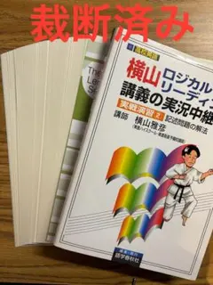 【裁断済み】横山ロジカル・リーディング講義の実況中継　実戦演習②　絶版　東大