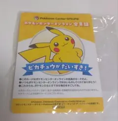 ポケモンセンター オンライン ミニゲームB賞 ピカチュウ 会員証 カード