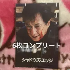 シャドウズ・エッジ 応援上映限定 入場特典 ポストカード コンプリート ジュン