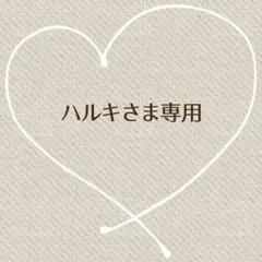 ハルキさま専用