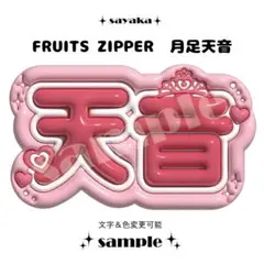 ぷっくりネームボード】 FRUITS ZIPPER 月足天音 - メルカリ