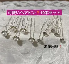 未使用品❣️花型パールとラインストーンの可愛いヘアピン10本セット