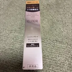 エリクシール　リンクルクリーム