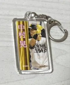 中村晃 ソフトバンクホークス キーホルダー