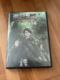 【美品】進撃の巨人 イルゼの手帳 DVD