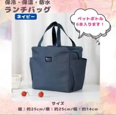 ネイビー ランチバッグ ミニトート お弁当 保冷 保温 防水 大容量