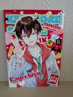 混血のカレコレ デコブロマイド カゲチヨのサムネイル