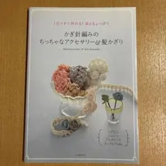 かぎ針編みのちっちゃなアクセサリー&髪かざり : 1日ですぐ作れる!糸もちょっ…