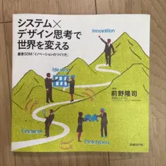 システム×デザイン思考で世界を変える 慶應SDM「イノベーションのつくり方」