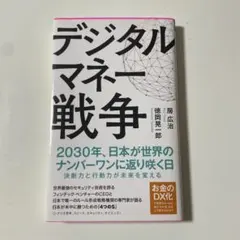 デジタルマネー戦争 2030年、日本が世界のナンバーワンに返り咲く日