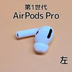 AirPodsPro (第1世代)本体 新品イヤーチップ付き 2026年最新】AirPods Pro 第一世代 イヤーチップの人気アイテム - メルカリ