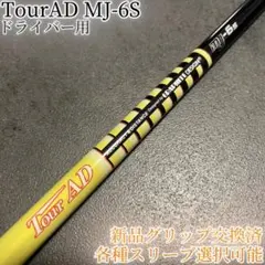 ■ ツアー AD / Tour AD MJ-6S 1W 各スリーブ＋新品グリップ □ ツアー AD / Tour AD MJ-6S 1W用 各スリーブ＋グリップ