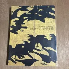 美術館　図録　美しきアジアの玉手箱　シアトル美術館所蔵日本・東洋美術名品展