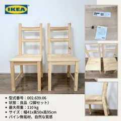 良品　IKEA IVAR イーヴァル ダイニングチェア 2脚セット #A02Uのサムネイル