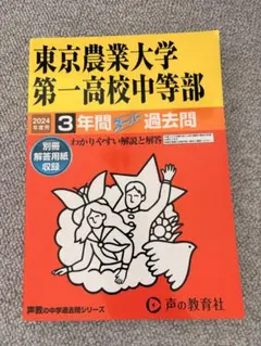 2026年最新】東京農大一中 三中入試問題集の人気アイテム - メルカリ