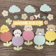 is0429様 リクエスト 2点 まとめ商品