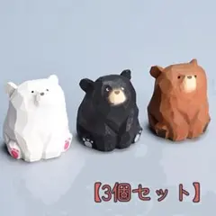 【3個セット】 くま 置物 インテリア雑貨 熊 木彫り 可愛い 北欧風 お座り