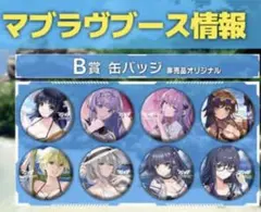 2026年最新】マブラヴ 缶バッジの人気アイテム - メルカリ