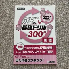 くり返して覚える入試の基礎ドリル300問国語 2024春受験用 - メルカリ
