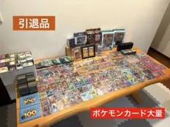 ポケモンカードコレクションセット　引退品