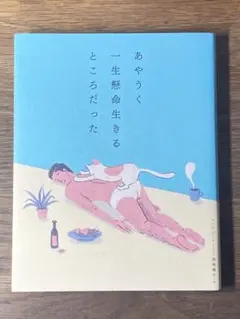 S あやうく一生懸命生きるところだった