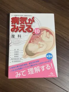 病気がみえる vol.10 産科 第3版 - メルカリ