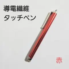 導電繊維タッチペン　赤　スマホ、iPad、タブレット対応